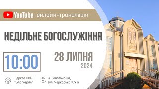 Недільне Богослужіння 28.07.2024