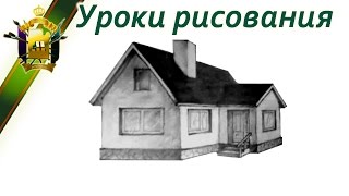 Научиться рисовать дом. Урок рисования перспективы. House Drawing