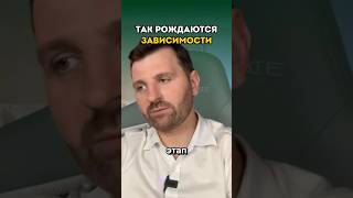 Так рождаются зависимости