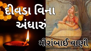 દીવડા વિના અંધારું | મીરાંબાઈ વાણી | Guru Kirtan | Gujarati Kirtan #guru_bhajan #bhakti