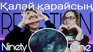 Реакция на Ninety One / Қалай қарайсың / К чему придраться?...