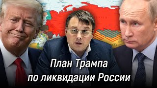 Как противостоять плану Трампа по ликвидации России? Евгений Фёдоров