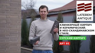 LATEREM ANTIQUE - Сурский клинкерный кирпич. Дом в стиле Нео-Скандинавского стиля.