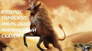 КОЗЕРОГ♑ ГОРОСКОП🌼 ИЮЛЬ 2021 ФИНАНСОВЫЙ СКАЧОК