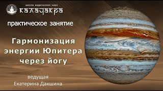 СИДДХАСАНА - ПОЛОЖЕНИЕ СОВЕРШЕНСТВА - ГАРМОНИЗАЦИЯ ЭНЕРГИИ ЮПИТЕРА