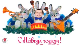 ПОЗДРАВЛЕНИЕ С НОВЫМ ГОДОМ ОТ ВСЕВОЛОДА КУЗНЕЦОВА !