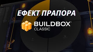 Ефект прапора Buildbox Classic урок 29