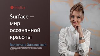 Валентина Зиньковская — Surface — мир осознанной красоты