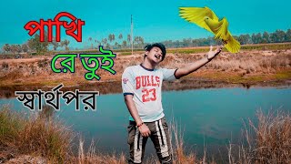 পাখিরে তুই স্বার্থপর || Pakhi re Tui sarthopor || new video song 2024 || খুব দুঃখের গান || Tuhin Yt