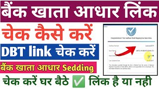 Bank Khata seeding hai ya nahi kaise dekhe online  | Aadhar Bank Seeding Status Kaise Check Kare ✅