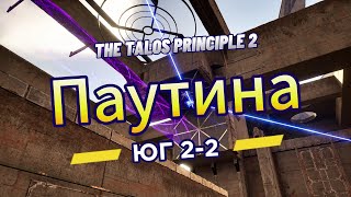 The Talos Principle 2 ►  Юг 2 ►  (Задача 2) Паутина *РЕШЕНИЕ ГОЛОВОЛОМКИ*