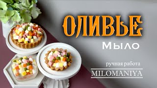 Мыло Оливье. Оливье в тарталетке. Оливье в тарелочке