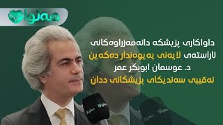 داواکاری پزیشکە دانەمەزراوەکان ئاراستەی لایەنی پەیوەندار دەکەین