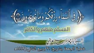 خطبة الجمعة: (وفي السماء رزقكم وما توعدون) بتاريخ ٢١ / ربيع الثاني/ ١٤٤٣ه‍ الشيخ أبو حمزة العريقي