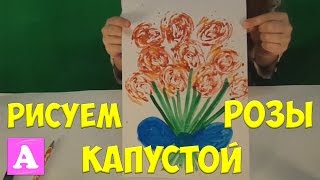 РИСУЕМ РОЗЫ ПЕКИНСКОЙ КАПУСТОЙ | МАСТЕР КЛАСС ДЛЯ ДЕТЕЙ | ДЕЛАЕМ ОТКРЫТКУ