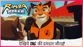 Rimba Racer | देखिये Tag  की दमदार जीत!! | Part 2 of 2