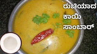 ರುಚಿಯಾದ ತೆಂಗಿನಕಾಯಿ ಸಾಂಬಾರ್ | Kayi Saaru I Easy Coconut Sambar Recipe | ಕಾಯಿ ಬಜ್ಪೆ | Kayi Sambar