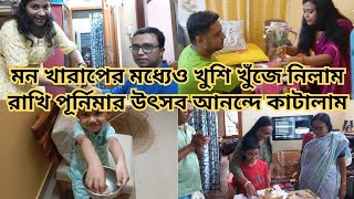 Rakhi Purnima Special | বহু বছর বাদে রিনী রাখি পালন করার সুযোগ পেল | কেমন কাটল রিমোর রাখি পূর্ণিমা?