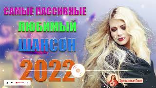 Клипы ШАНСОН! Слушаем Кайфуем!🔥шансон! 2022💖Великие Хиты Шансона 2022💥Лучшие Песни 2022