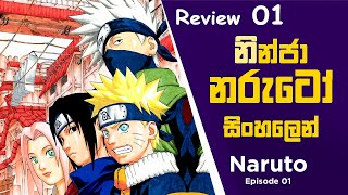 නරුටෝ| Naruto Sinhala Review 1| කතාවේ 1 වන සිංහල Review| Anime Review| Anime| @toonboxlk607