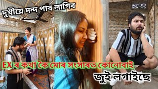 EX ৰ কথা কৈ মোৰ সংসাৰখন ভাঙিব লৈছে//আপোন বুলি ভবাতো ভুল আছিল মোৰ| goru Sur । laxmi phukan