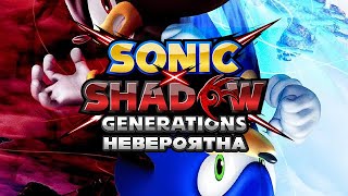 SONIC X SHADOW GENERATIONS НЕВЕРОЯТНА