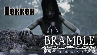 Неккен / Bramble: The Mountain King