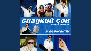 Дальняя дорожка (Концерт в Германии) (Версия)