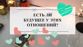 🔮ЕСТЬ ЛИ БУДУЩЕЕ С НИМ?🌷ТАРО #онлайнгадание #расклад #тароонлайн #тарорасклад #таро