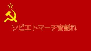 ソビエトマーチ音割れ