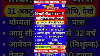 ✔️बिजली मीटर रीडर भर्ती ✅️ Bijli meter Recruitment Radhe Computer #news #newvacancy #govtjobs #yt