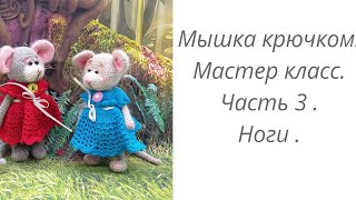 Мышка вязаная крючком. Мастер класс. Часть 3. Ножки.