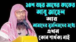 ১৪শ বছর আগের কাফের আবু জাহেল আর বর্তমান মুসলিমদের মধ্যে কোন পার্থক্য নাই | ড. মুহাম্মাদ সাইফুল্লাহ