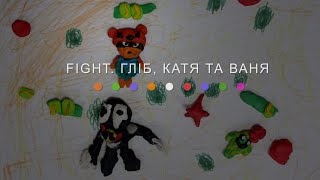 Fight. Гліб, Катя та Ваня (2024) Main Point Academy & Odesa Animation Studio