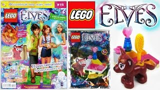 Журнал Лего Эльфы №2 2015 | Magazine Lego Elves №2 2015 + Лисёнок Флейми