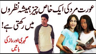 Mard Ki 1 Khaas Cheez Aurat Hamesha | urdu Famous quotes | love quotes |alfaaz | urdu adab | Tehzeeb