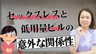 【セックスレス】ピルの使用による性欲低下は本当……？真相に迫る！【教えてドクター】