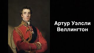 Артур Велслі Веллінгтон. Британський полководець | Ukrainian