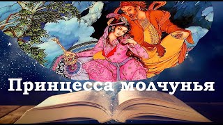 Принцесса молчунья. Сказки на ночь для детей. Сонные сказки. Фонохрестоматия №37