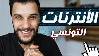 كيفاش نحسن الأنترنات التونسي؟