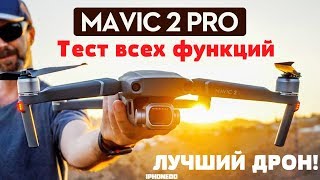 Полный тест функций квадрокоптера DJI mavic pro 2 и обзор mavic 2 zoom - дрон который стоит купить!