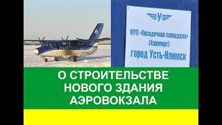 25.01.2019 - О строительстве нового аэровокзала в Усть-Илимске