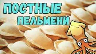 Постные пельмени с кальмарами