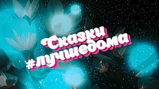 Сказки #Лучшедома - Паровозик из Ромашково