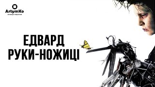 Edward Scissorhands / Едвард Pуки-ножиці (1990) | Трейлер українською