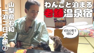 【犬連れ山梨石和旅行宿編】犬と泊まれる宿「石和びゅーほてる」さんに宿泊👜昭和の残り香りに胸いっぱい!山梨県石和一泊二日わんこ旅2/3 旅するペットショップの売れ残りと元保護犬