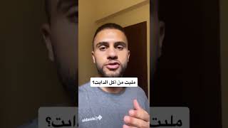 مليت من أكل الدايت