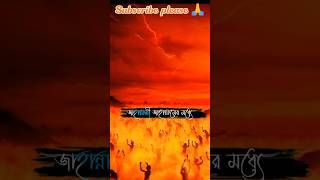 জাহান্নামী জাহান্নামের মধ্যে #shorts #foryou #trending #jahannam