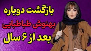 بازگشت دوباره بهنوش طباطبایی به سینما  | بعد ۶ سال...#بهنوش _طباطبایی #سینما