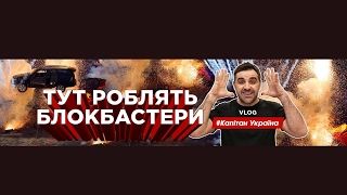 Пряма трансляція користувача КАПІТАН УКРАЇНА VLOG